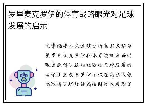 罗里麦克罗伊的体育战略眼光对足球发展的启示