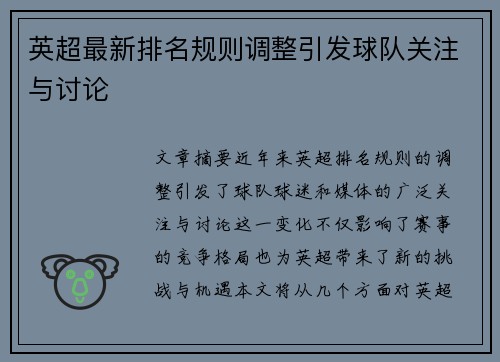 英超最新排名规则调整引发球队关注与讨论