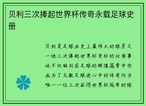 贝利三次捧起世界杯传奇永载足球史册