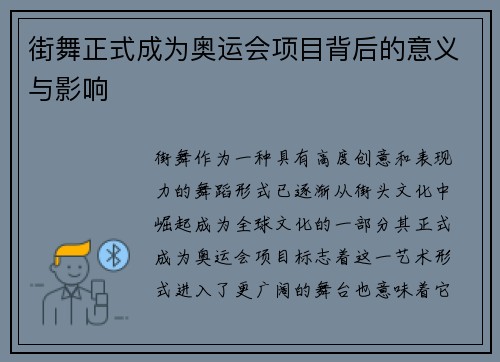 街舞正式成为奥运会项目背后的意义与影响