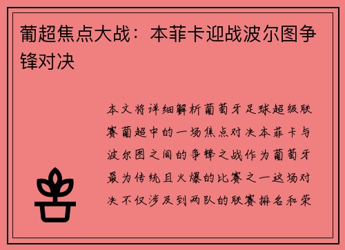葡超焦点大战：本菲卡迎战波尔图争锋对决