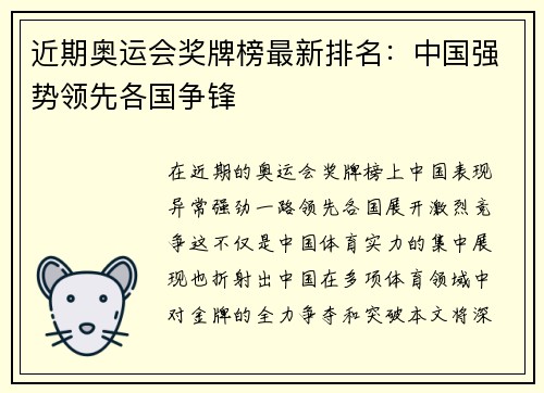 近期奥运会奖牌榜最新排名：中国强势领先各国争锋