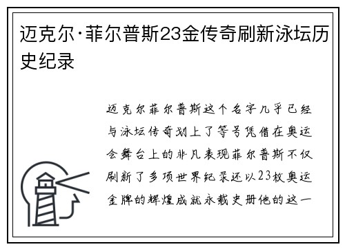 迈克尔·菲尔普斯23金传奇刷新泳坛历史纪录