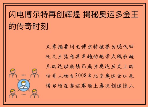闪电博尔特再创辉煌 揭秘奥运多金王的传奇时刻