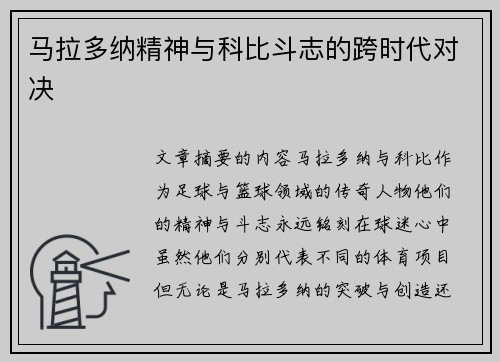 马拉多纳精神与科比斗志的跨时代对决